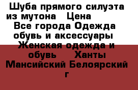 Шуба прямого силуэта из мутона › Цена ­ 6 000 - Все города Одежда, обувь и аксессуары » Женская одежда и обувь   . Ханты-Мансийский,Белоярский г.